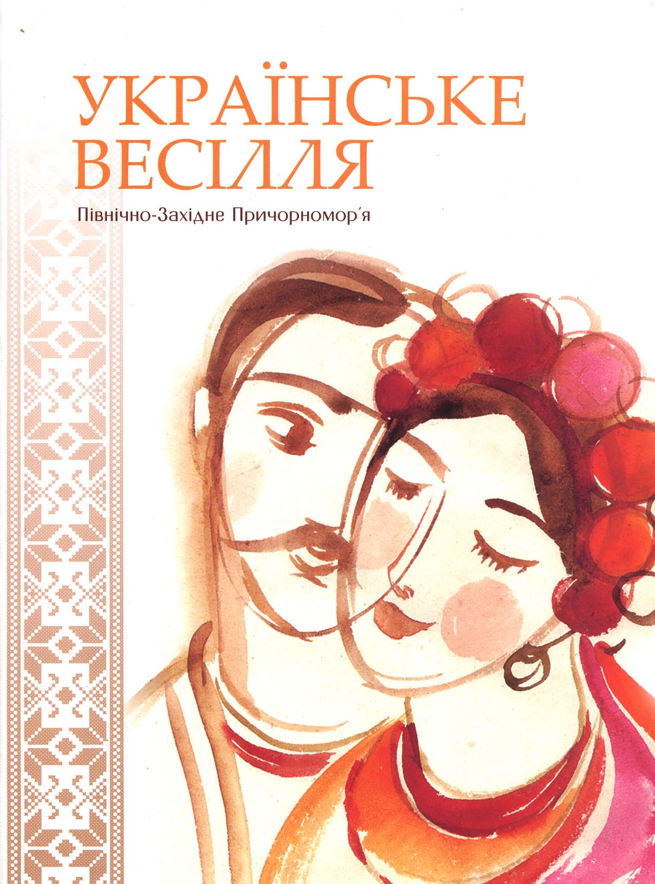 Українське весілля